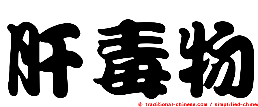 肝毒物