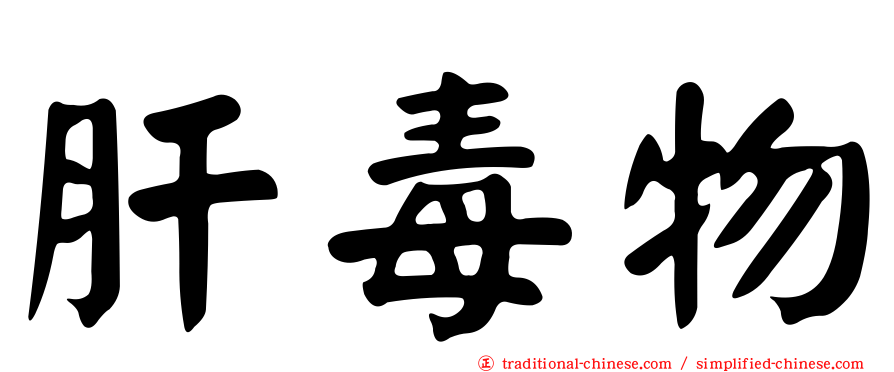 肝毒物