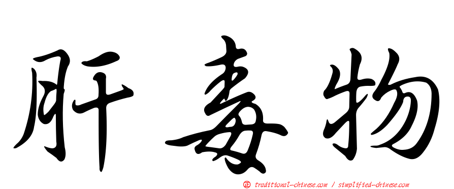 肝毒物