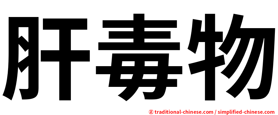 肝毒物