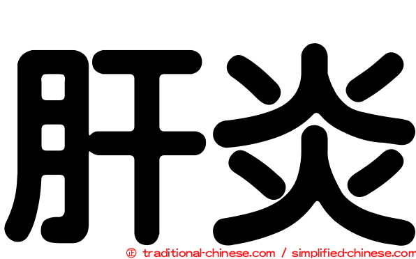 肝炎