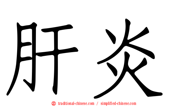肝炎