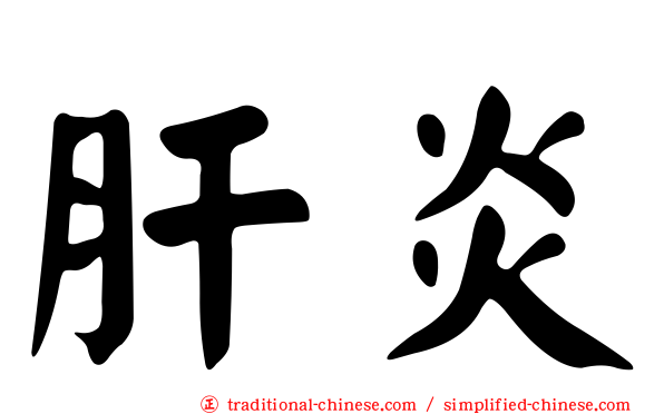 肝炎