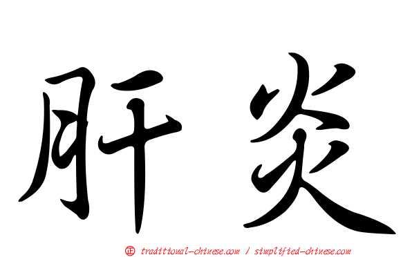 肝炎