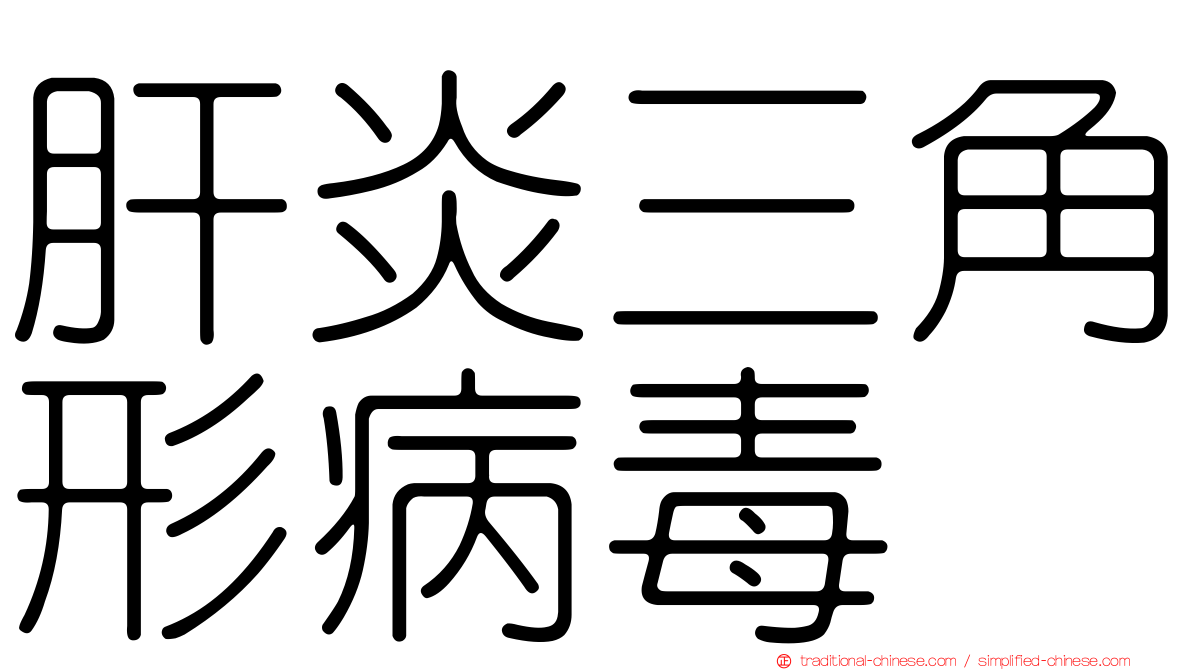 肝炎三角形病毒