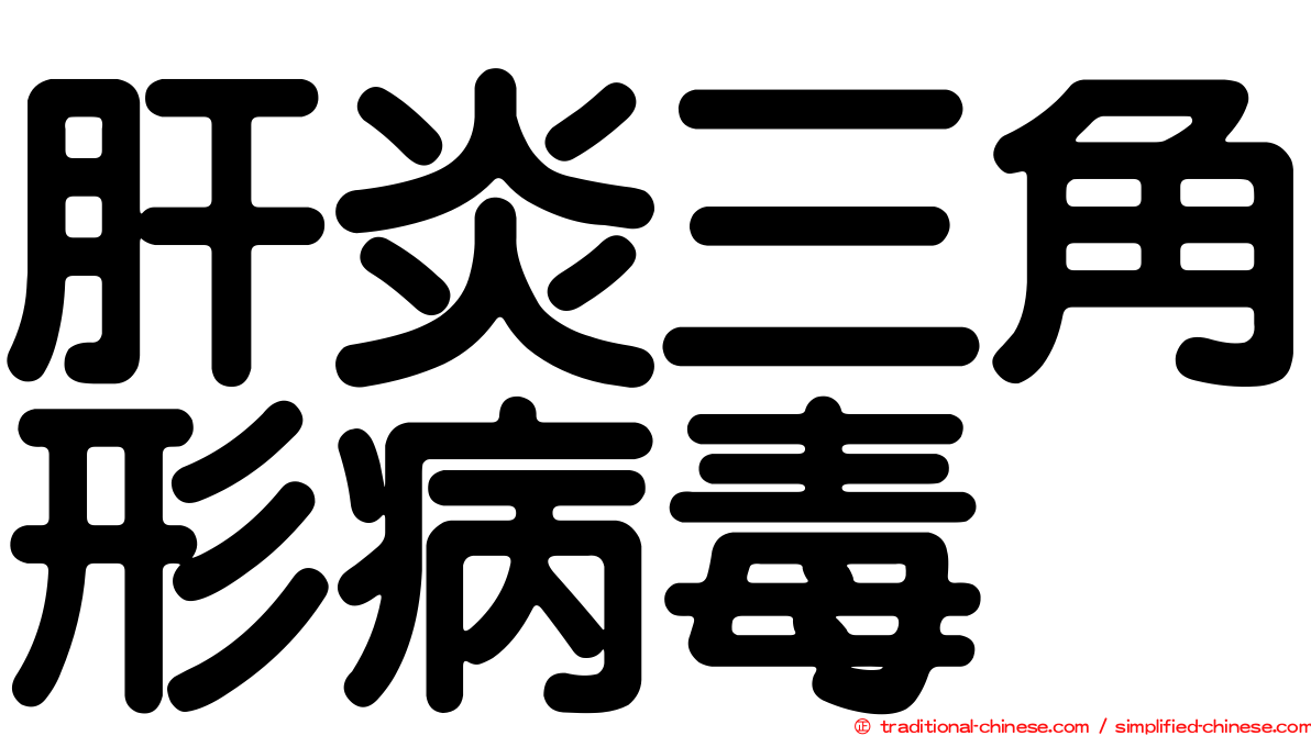 肝炎三角形病毒