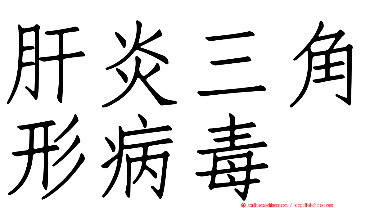 肝炎三角形病毒