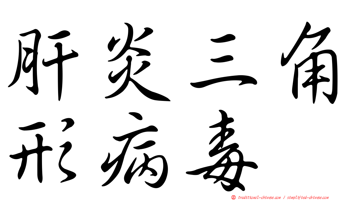 肝炎三角形病毒