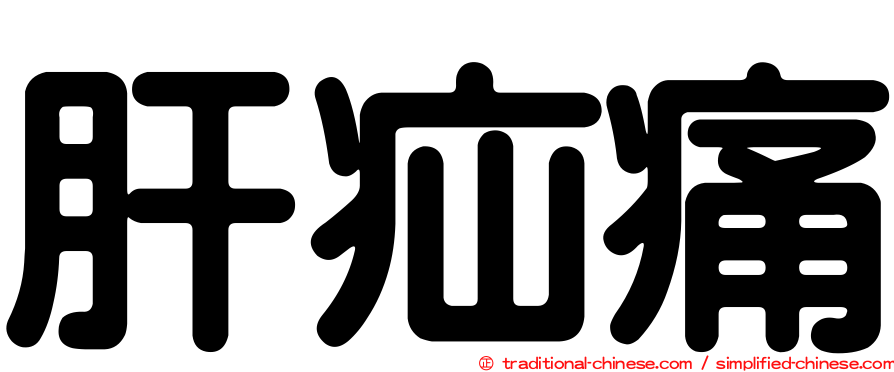 肝疝痛