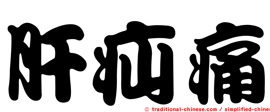 肝疝痛