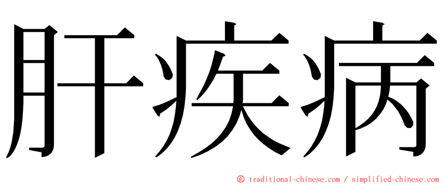 肝疾病 ming font