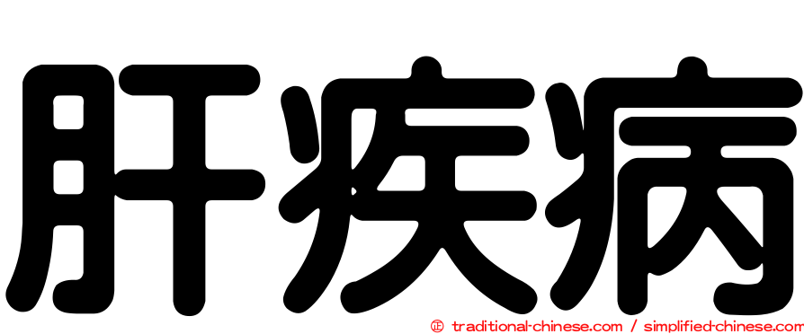 肝疾病