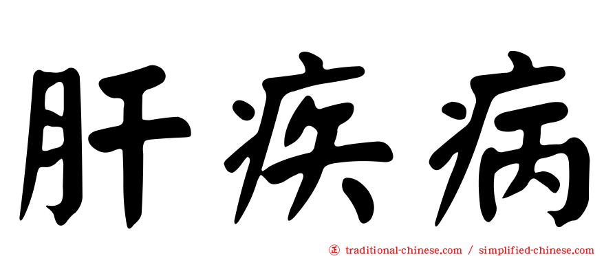 肝疾病
