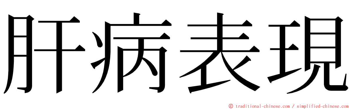 肝病表現 ming font
