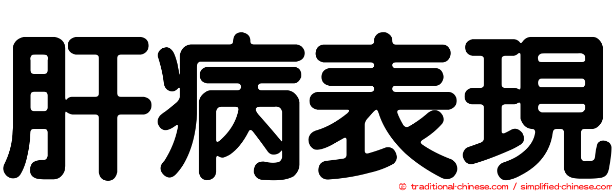 肝病表現