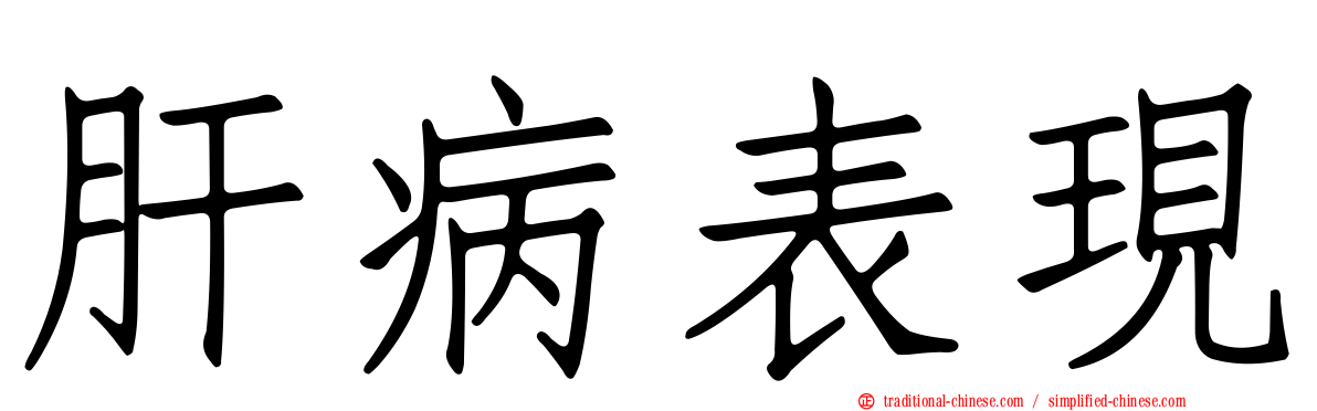 肝病表現