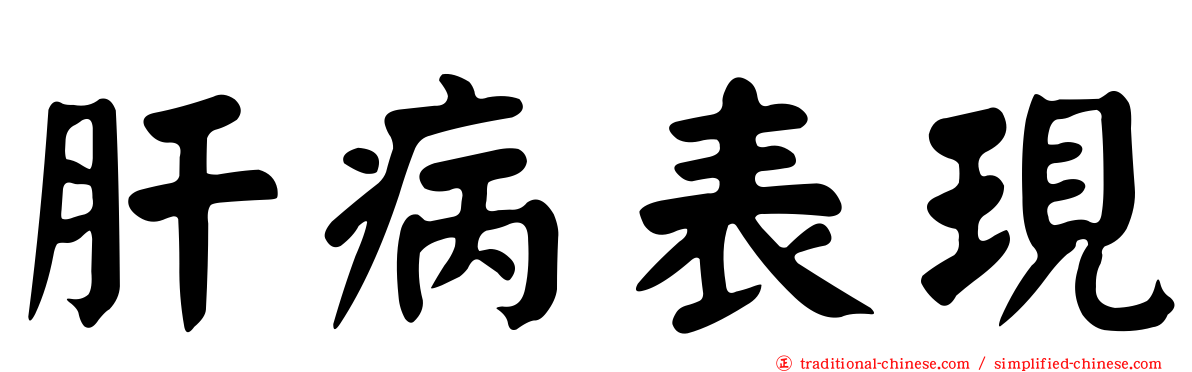 肝病表現