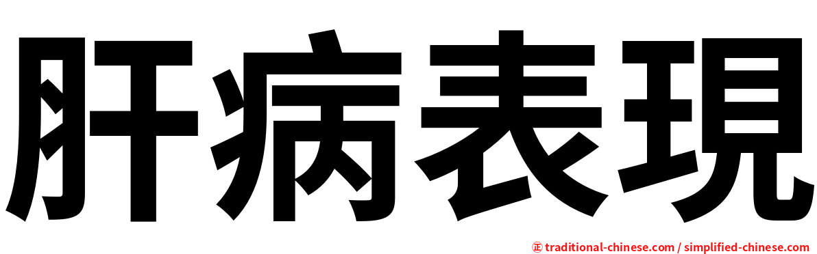 肝病表現