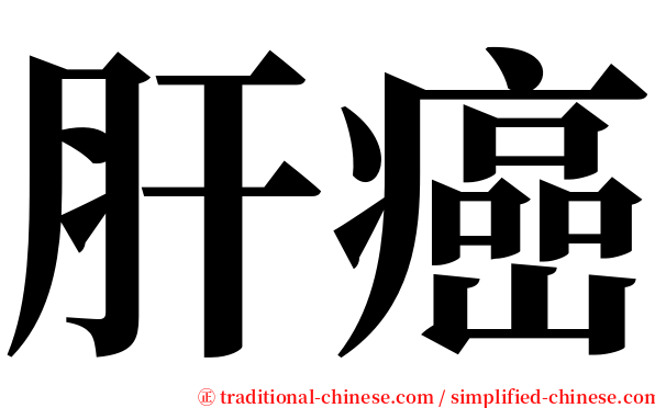 肝癌 serif font