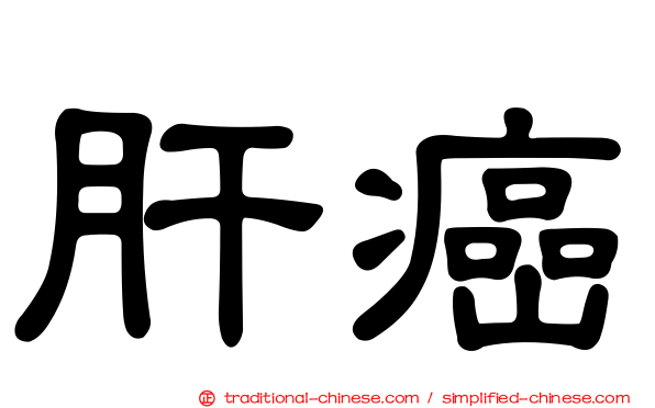 肝癌