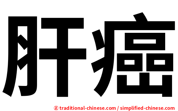 肝癌