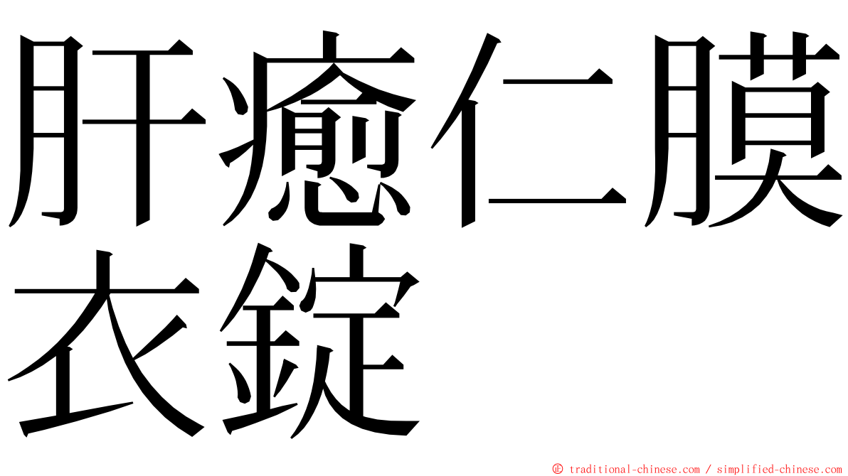 肝癒仁膜衣錠 ming font
