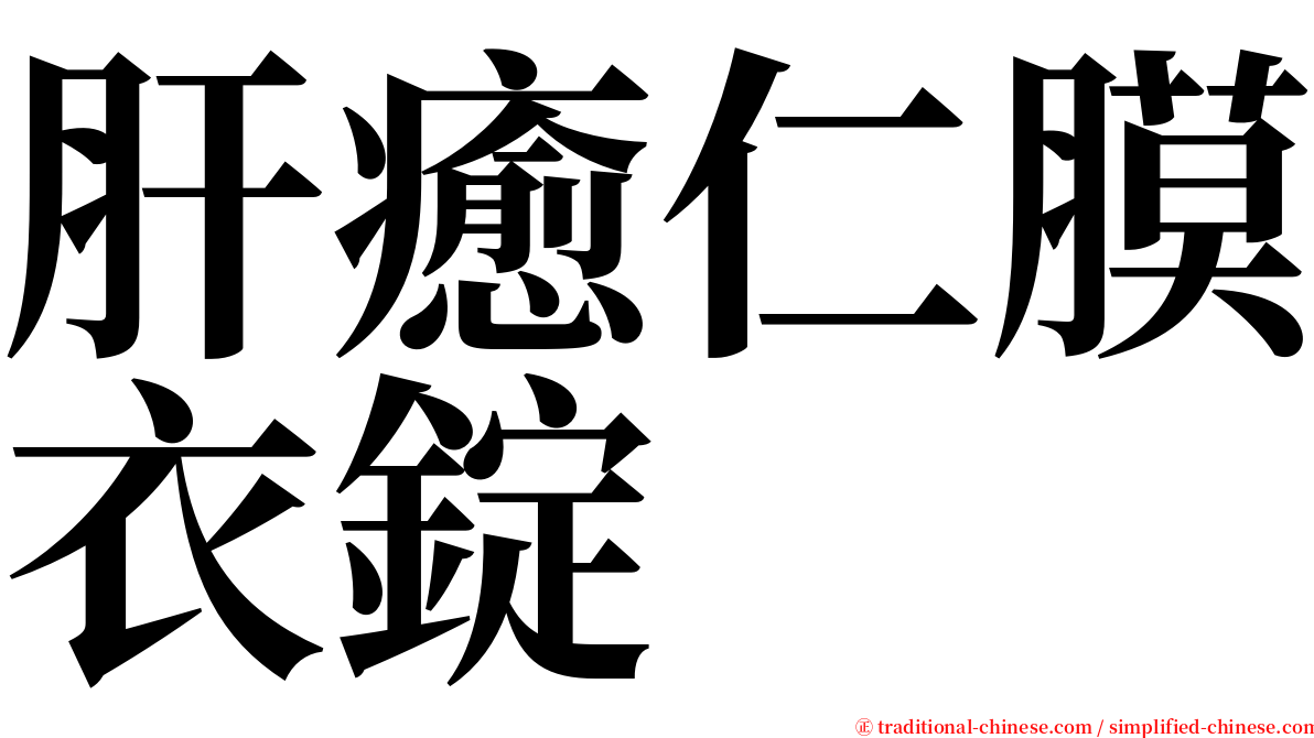 肝癒仁膜衣錠 serif font