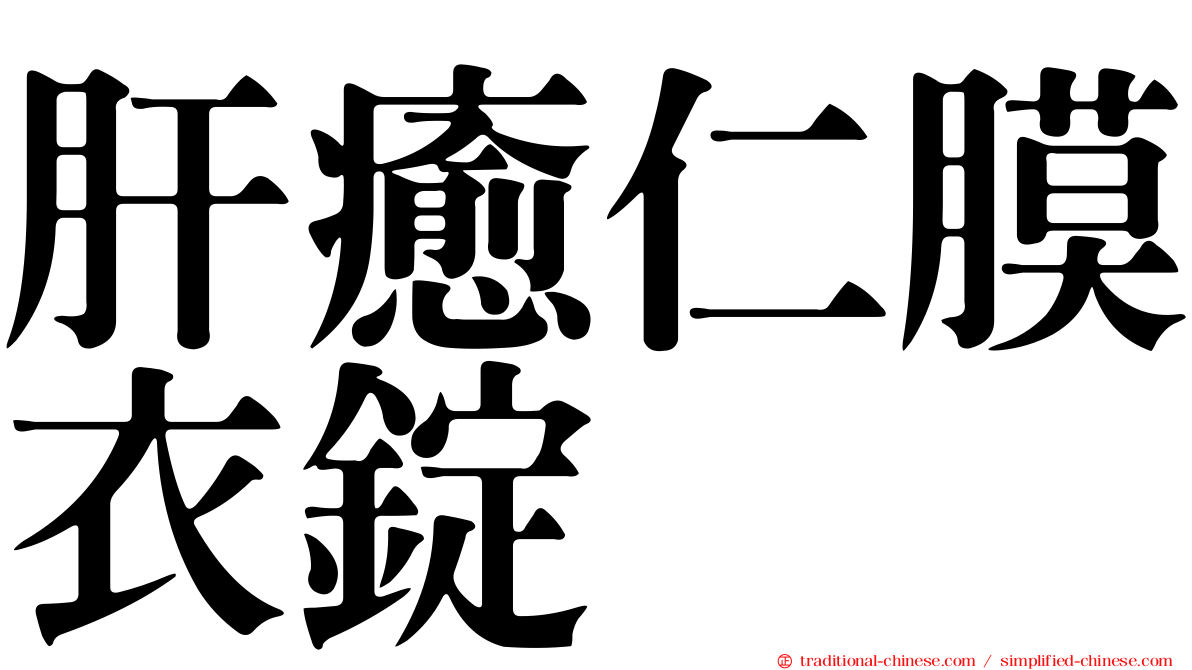 肝癒仁膜衣錠