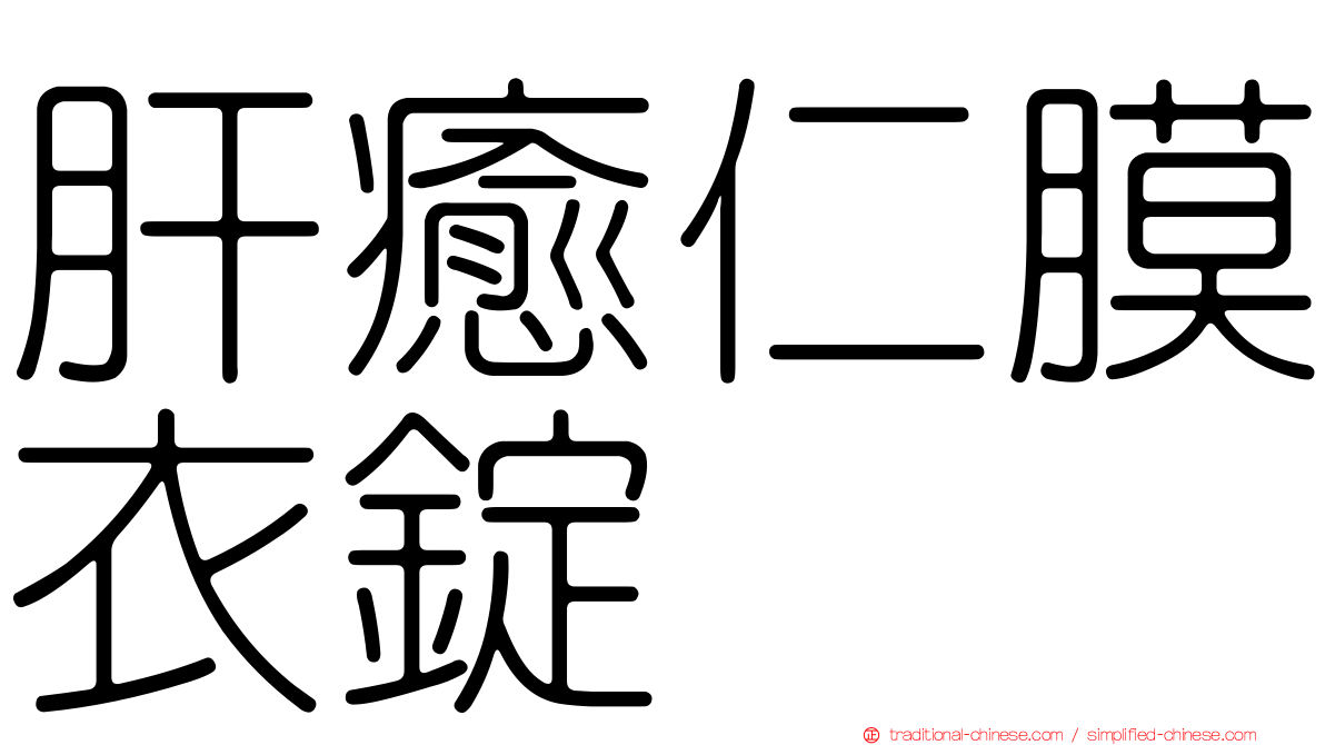 肝癒仁膜衣錠