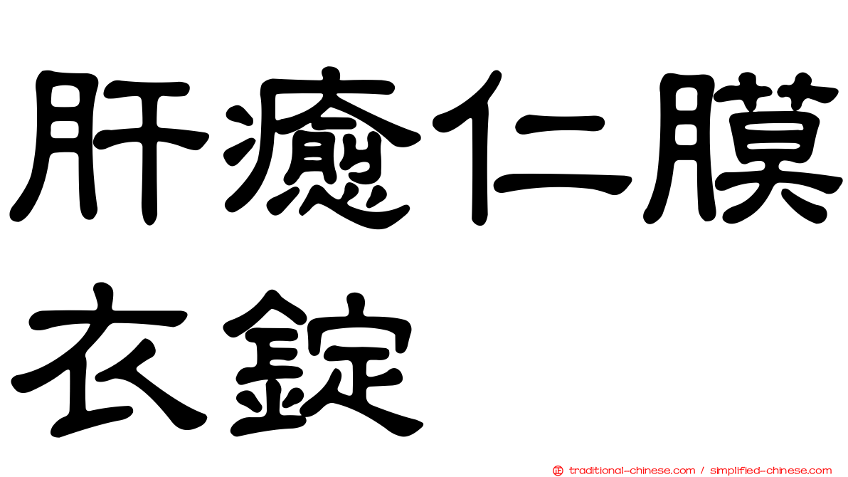 肝癒仁膜衣錠