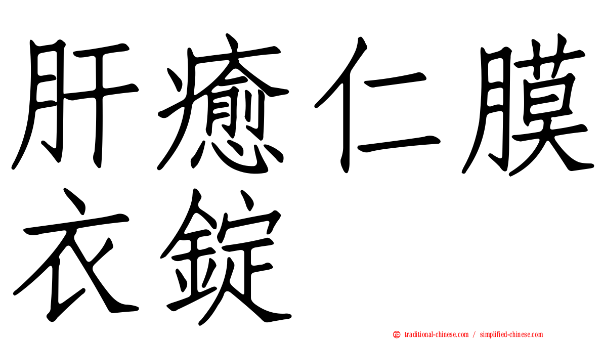 肝癒仁膜衣錠
