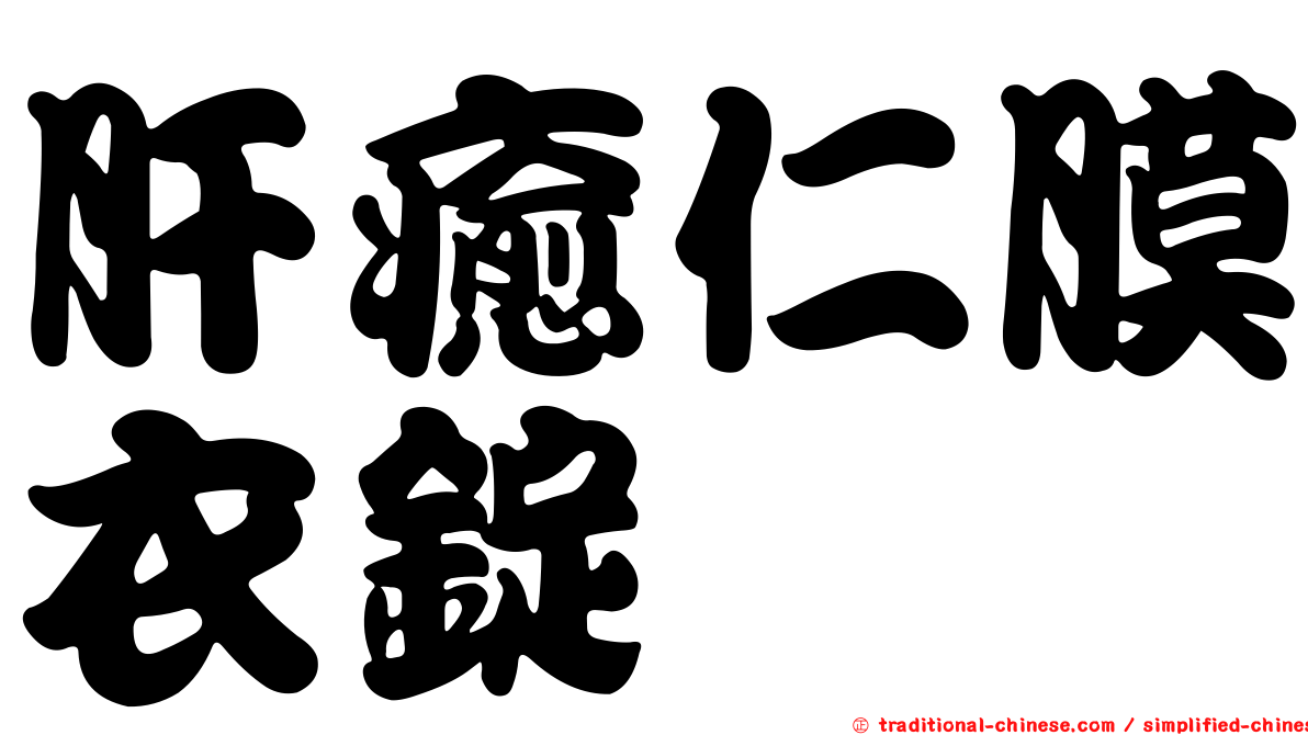 肝癒仁膜衣錠