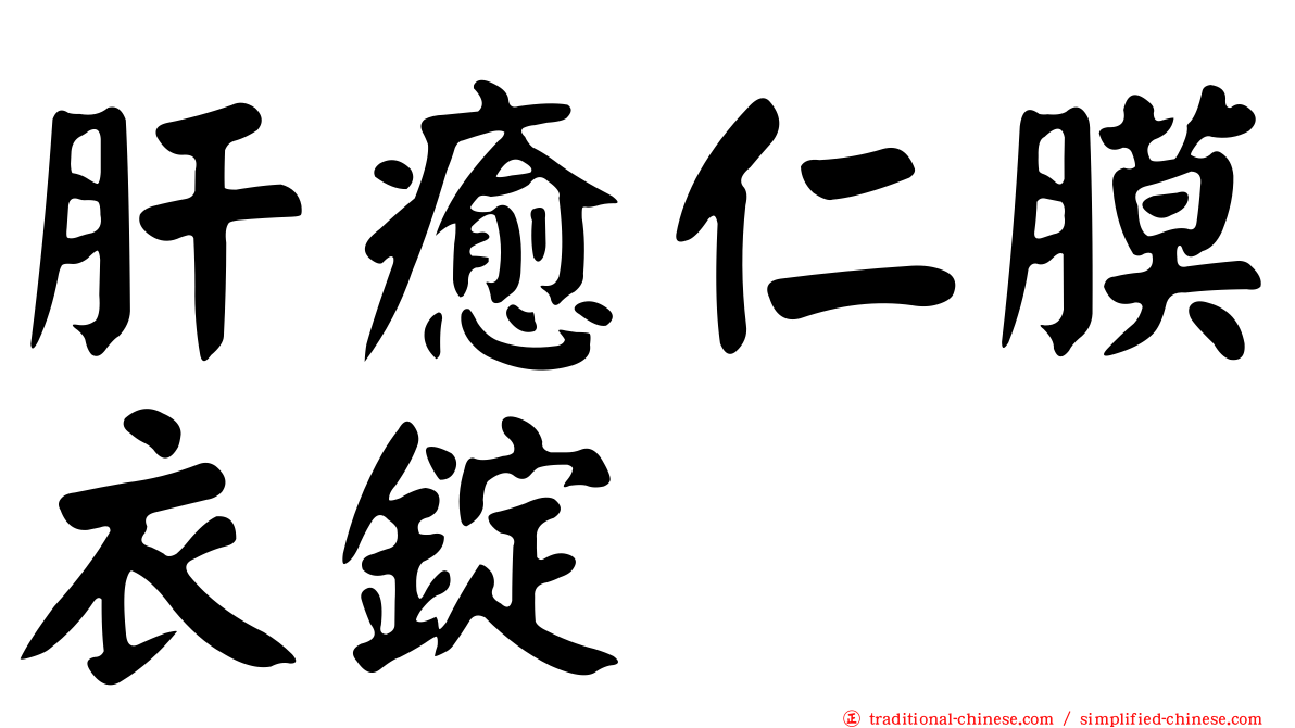肝癒仁膜衣錠