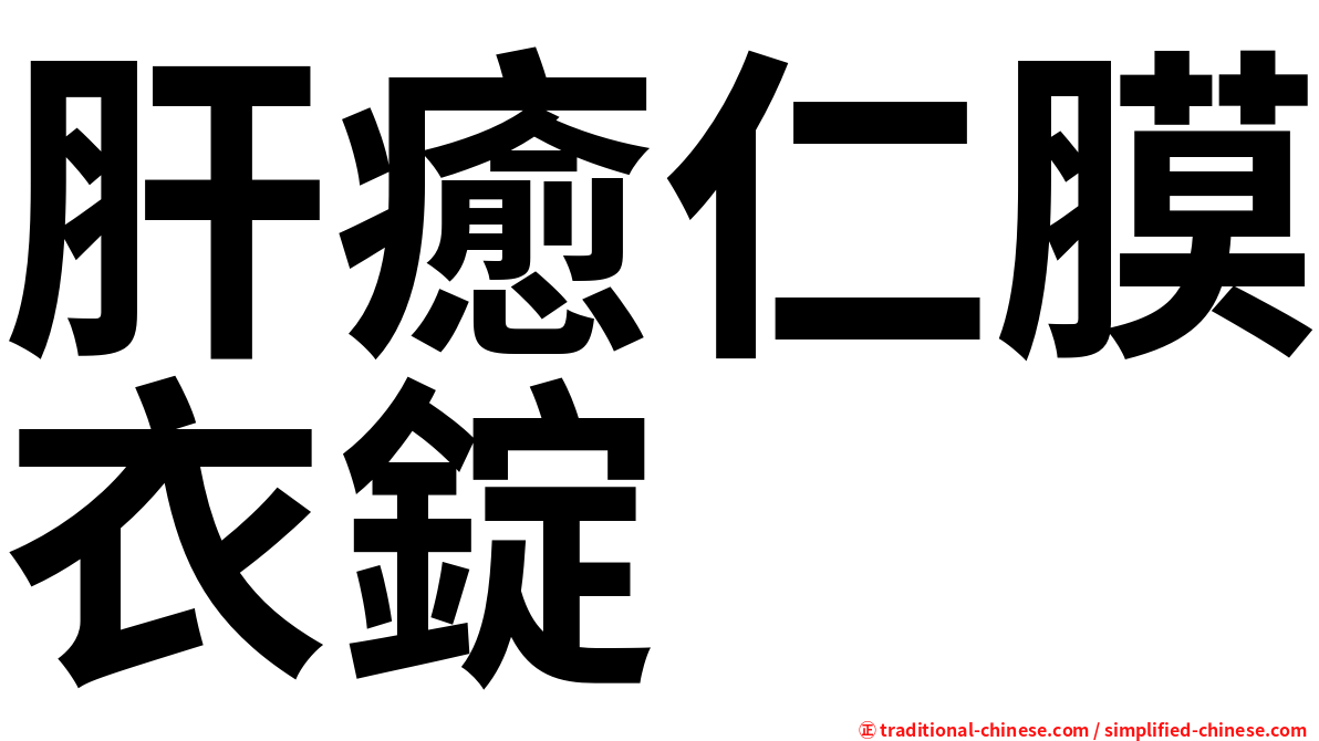 肝癒仁膜衣錠