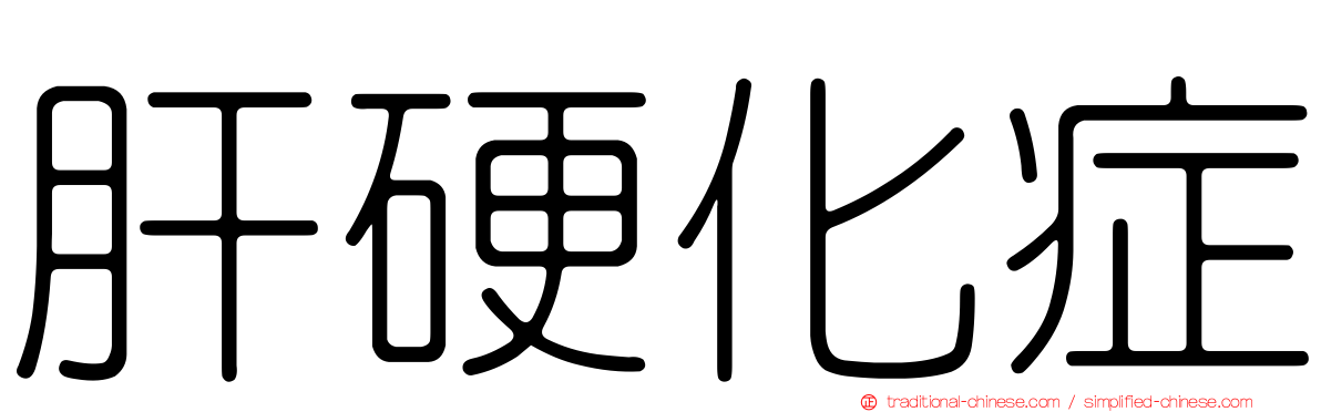 肝硬化症