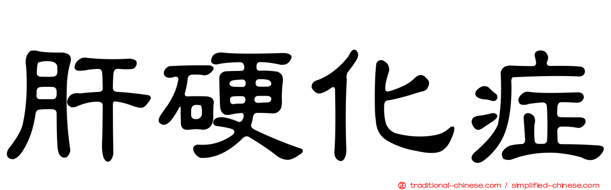 肝硬化症