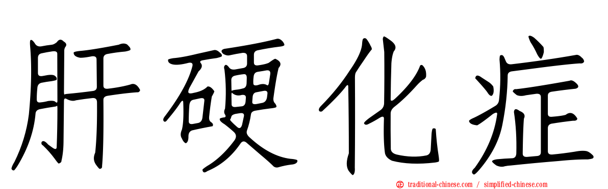 肝硬化症
