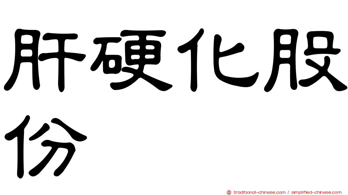 肝硬化股份