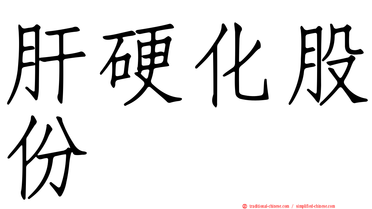 肝硬化股份