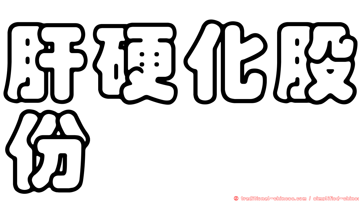 肝硬化股份