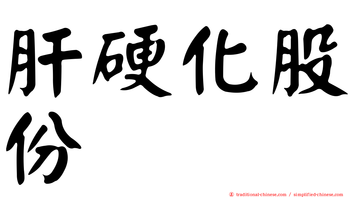 肝硬化股份