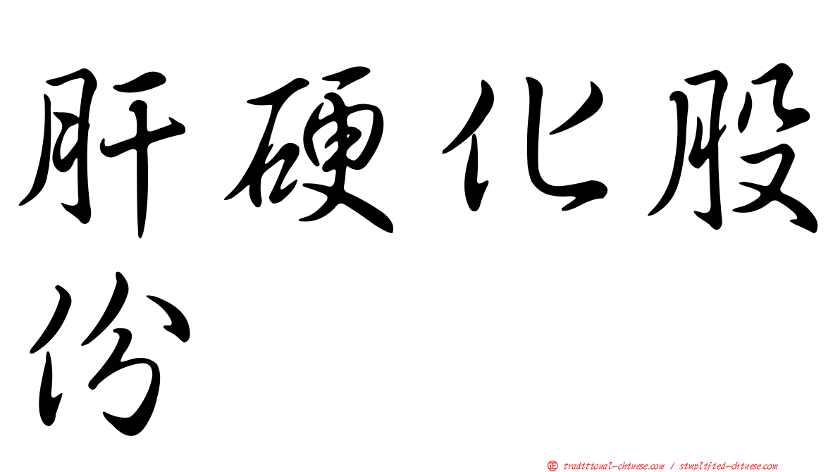 肝硬化股份