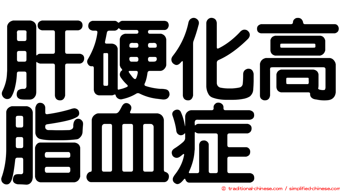 肝硬化高脂血症
