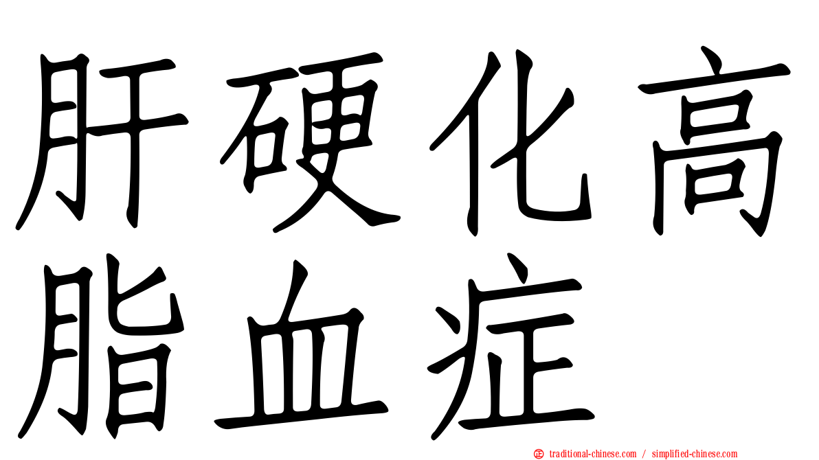 肝硬化高脂血症