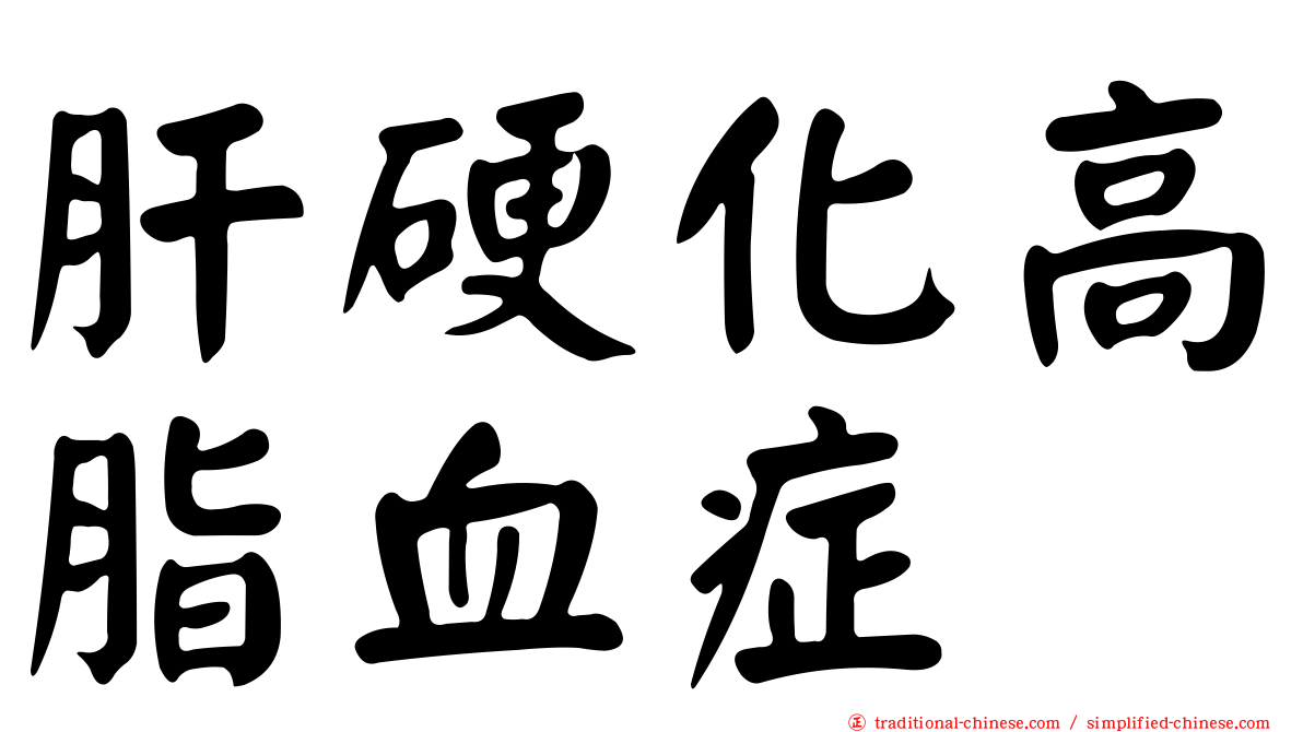 肝硬化高脂血症