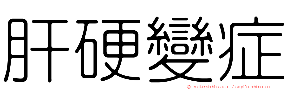 肝硬變症