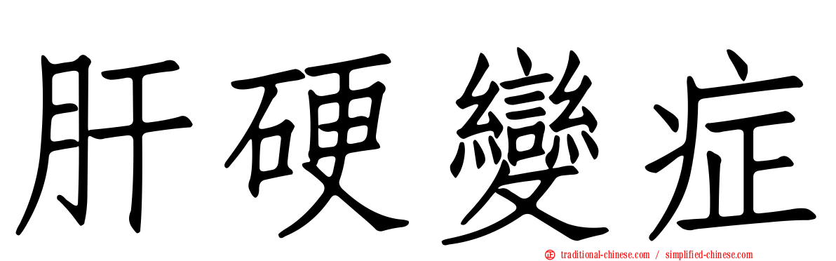 肝硬變症