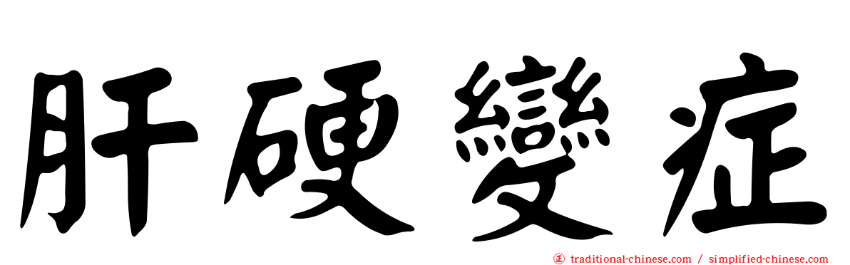 肝硬變症