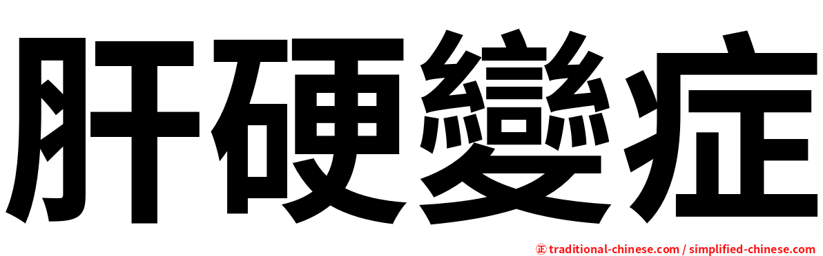 肝硬變症