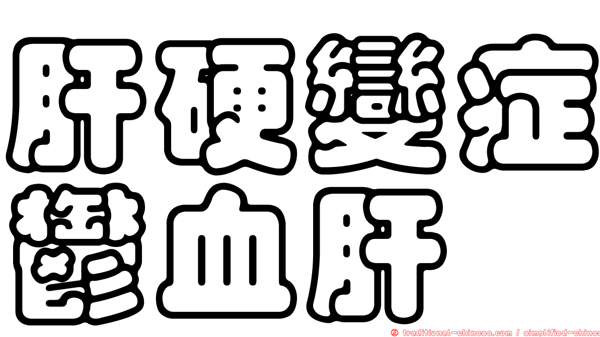 肝硬變症鬱血肝